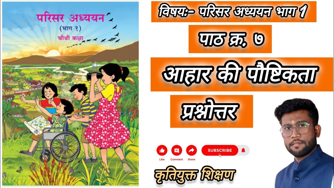 ||परिसर अध्ययन भाग 1|| कक्षा ४ थी|| पाठ क्रमांक ७|| आहार की पौष्टिकता|| प्रश्नोत्तर|| स्वाध्याय||