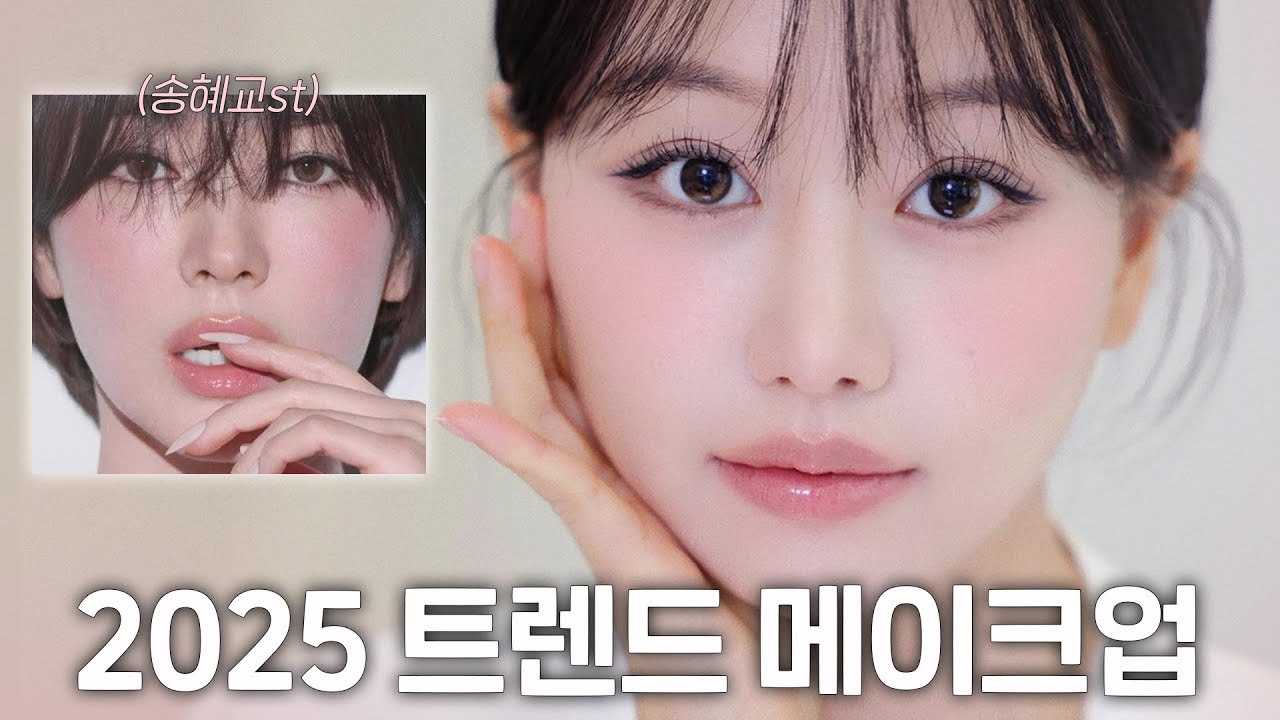 요즘 대세 메이크업은 이거예요✅ 느좋 분위기 여신st 핑크베이지 화장법 특징ㅣ인보라INBORA