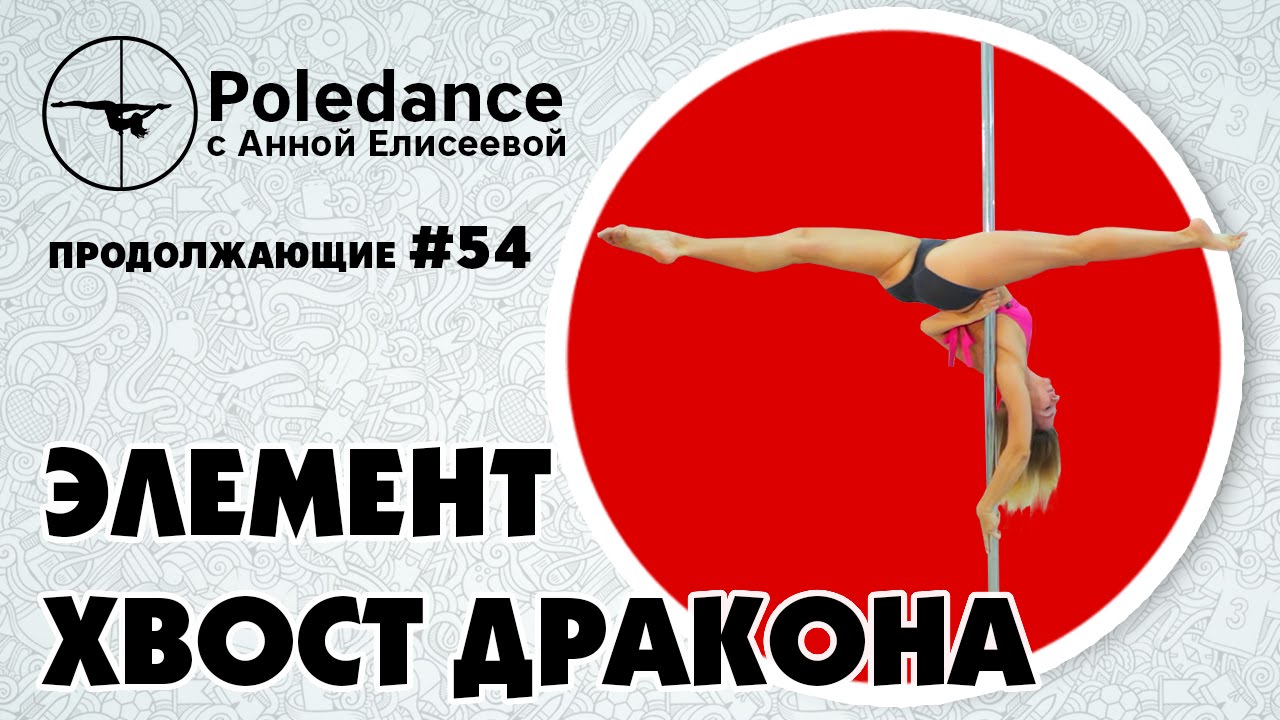 Poledance с Анной Елисеевой #54. Элемент хвост дракона.