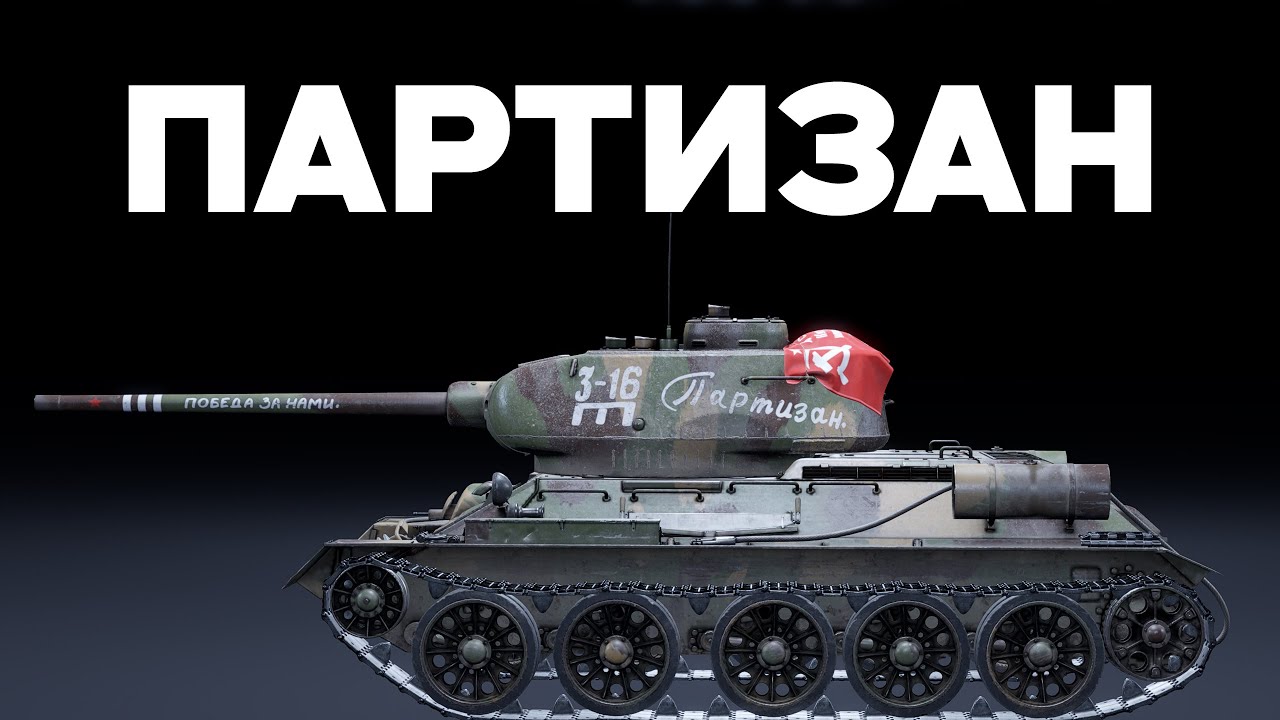 ОБНОВЛЕННАЯ Т-34-85 