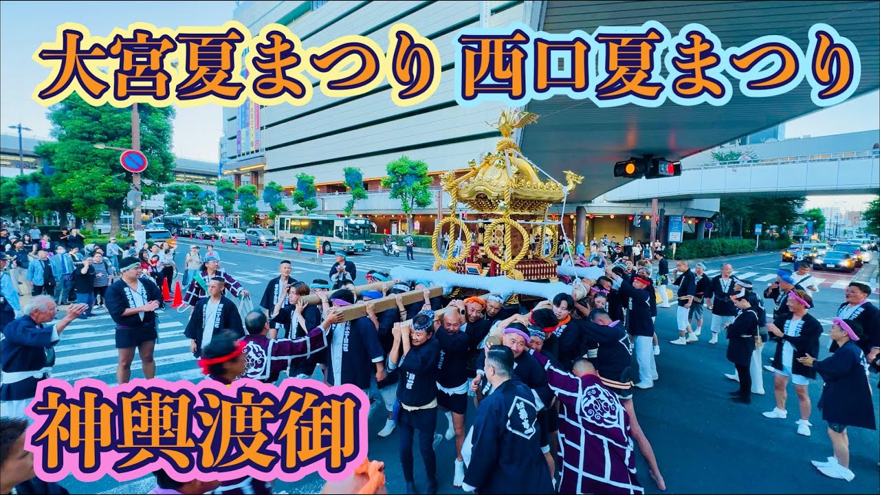 大宮夏まつり 西口夏まつり2025①  神輿渡御　2025.7.31