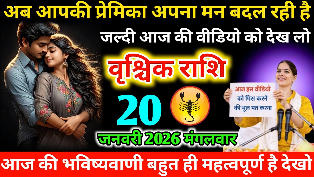 #वृश्चिकराशि अब आपकी प्रेमिका अपना मन बदल रही है जल्दी आज की वीडियो को देख लो 20 जनवरी 2026 मंगलवार