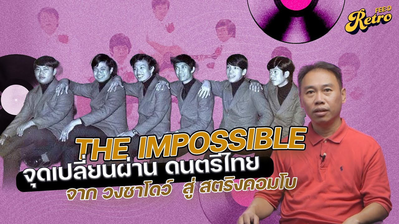The Impossible จุดเปลี่ยนผ่าน ดนตรีไทย จาก วงชาโดว์  สู่ สตริงคอมโบ