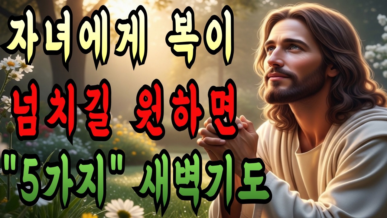 매일 아침 자녀가 잘되는 복을 부르는 기도 5가지 반드시 하세요 I 성경 말씀 I 자녀 축복 기도