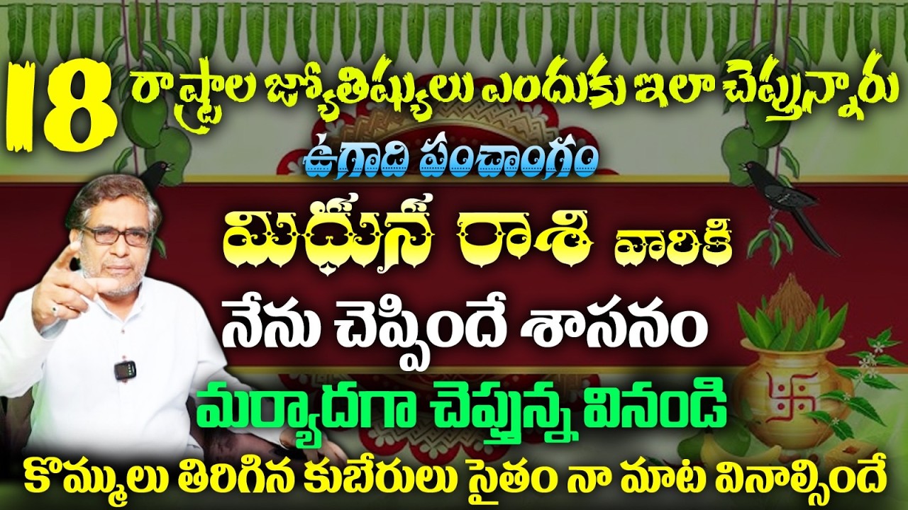 మిధున రాశి వారికి 18 రాష్ట్రాల జ్యోతిష్యులు ఎందుకు ఇలా చెప్తున్నారు ఉగాది పంచాంగం