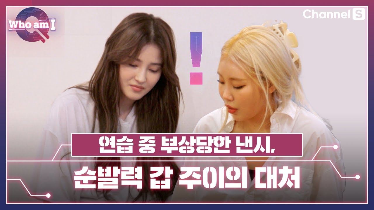 안무 연습 중 부상당한 낸시, 주이는 어떻게 대처할까?ㅣ[후 엠 아이]