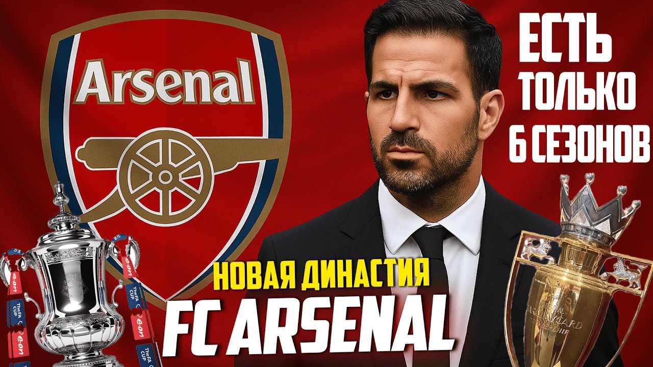 НОВАЯ ДИНАСТИЯ | ФК АРСЕНАЛ | FC 25 КАРЬЕРА ТРЕНЕРА