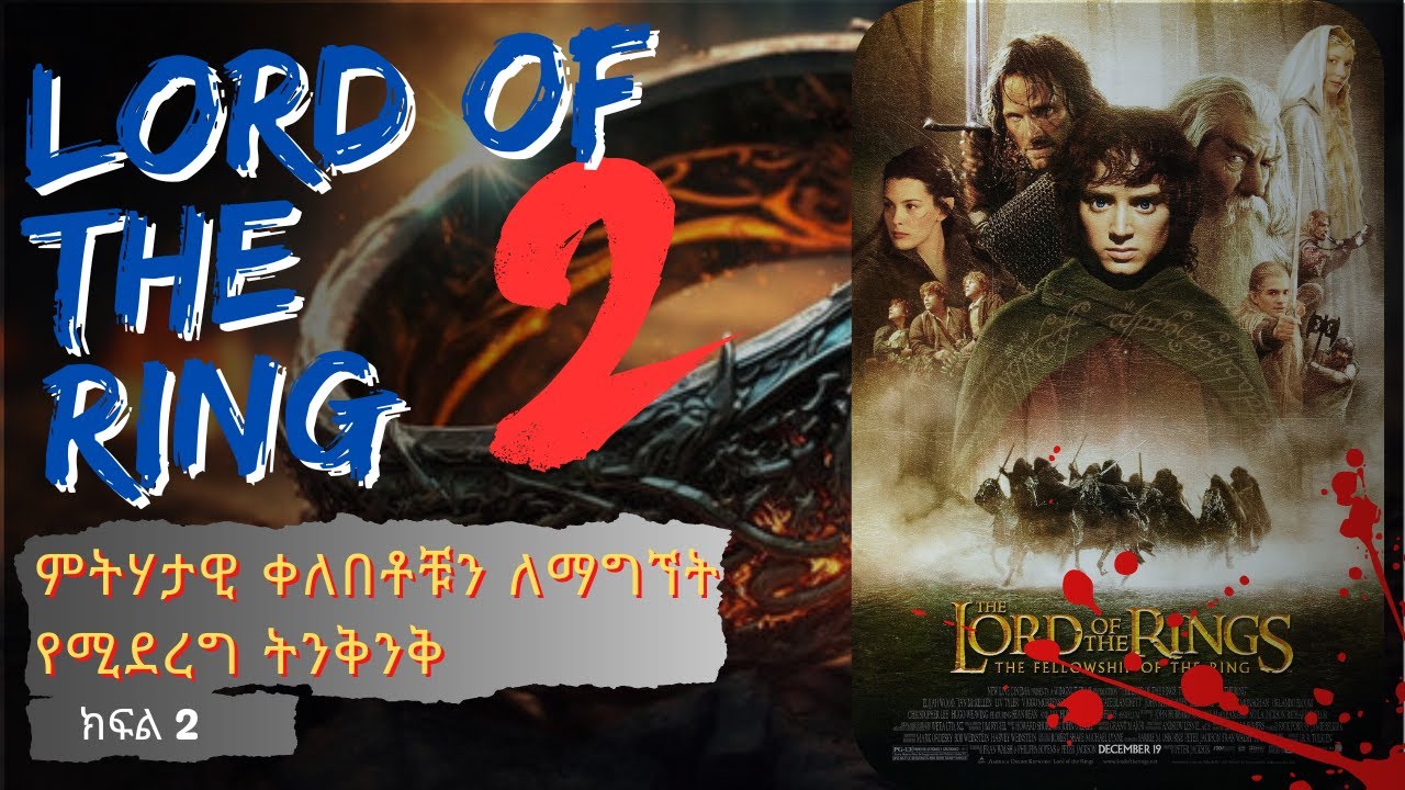 The Lord of the Rings 2  : አስማታዊ ቀለበቶች እና እነሱን ለማግኘት የሚደረግ ትግል (ክፍል 2)