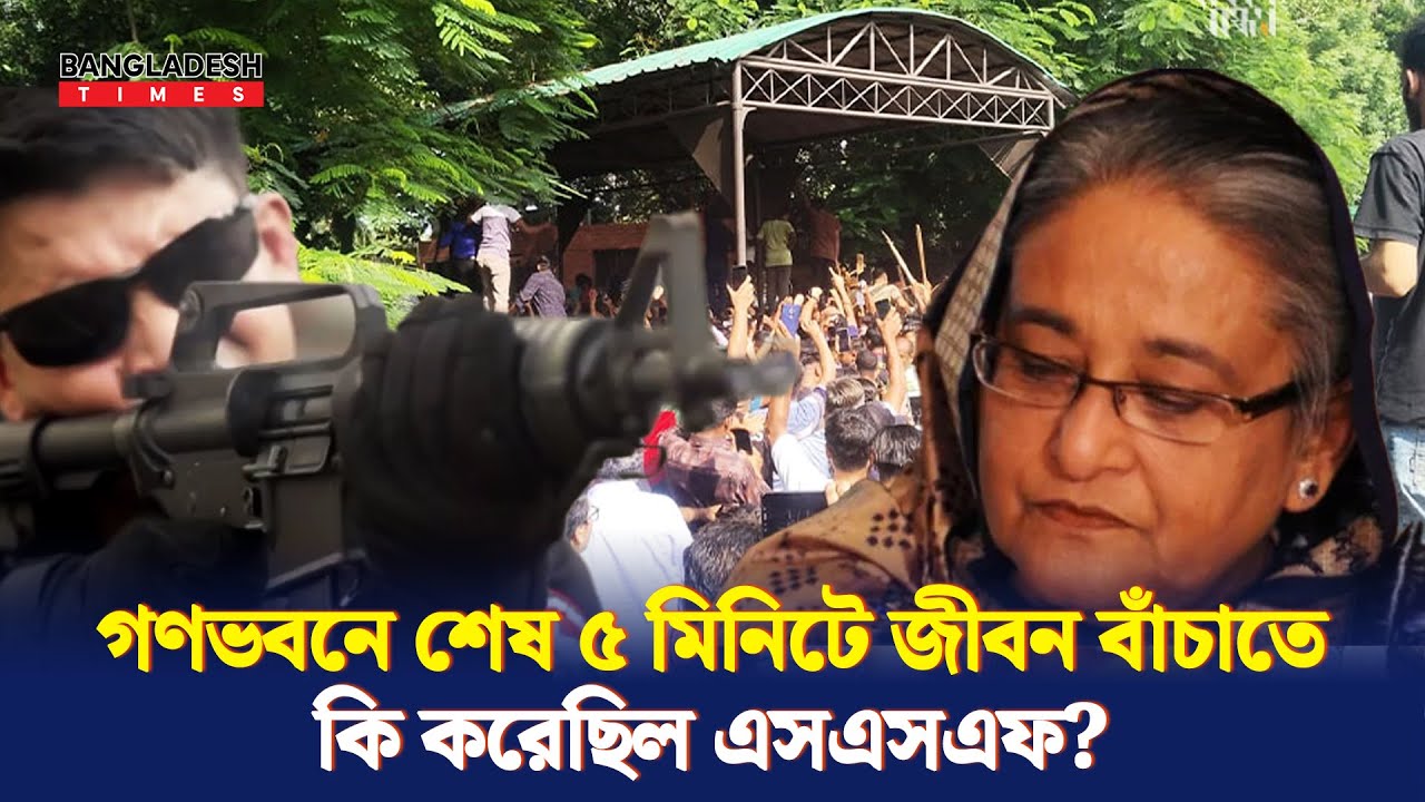 গণভবনে শেষ ৫ মিনিটে জীবন বাঁচাতে কি করেছিল এসএসএফ  | SSF | PM Security | Bangladesh