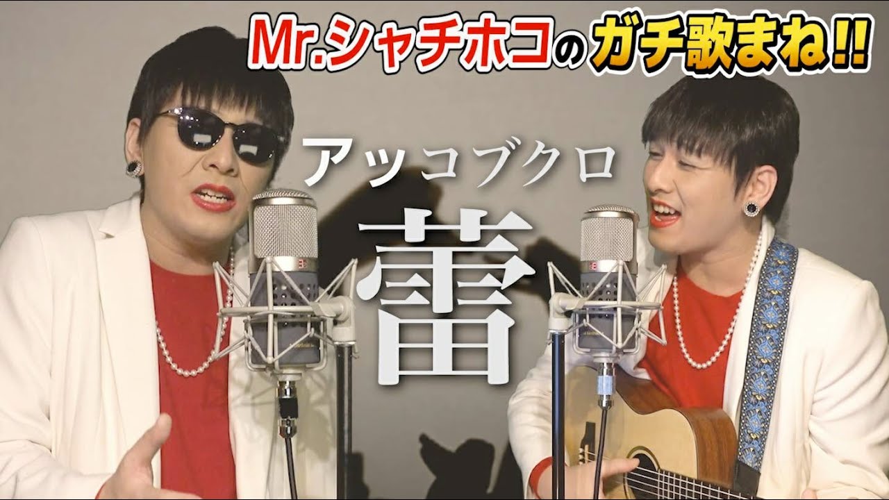 Mr.シャチホコがコブクロの『蕾』を一人二役で歌ってみた#ものまね　#ハモリ#小渕健太郎