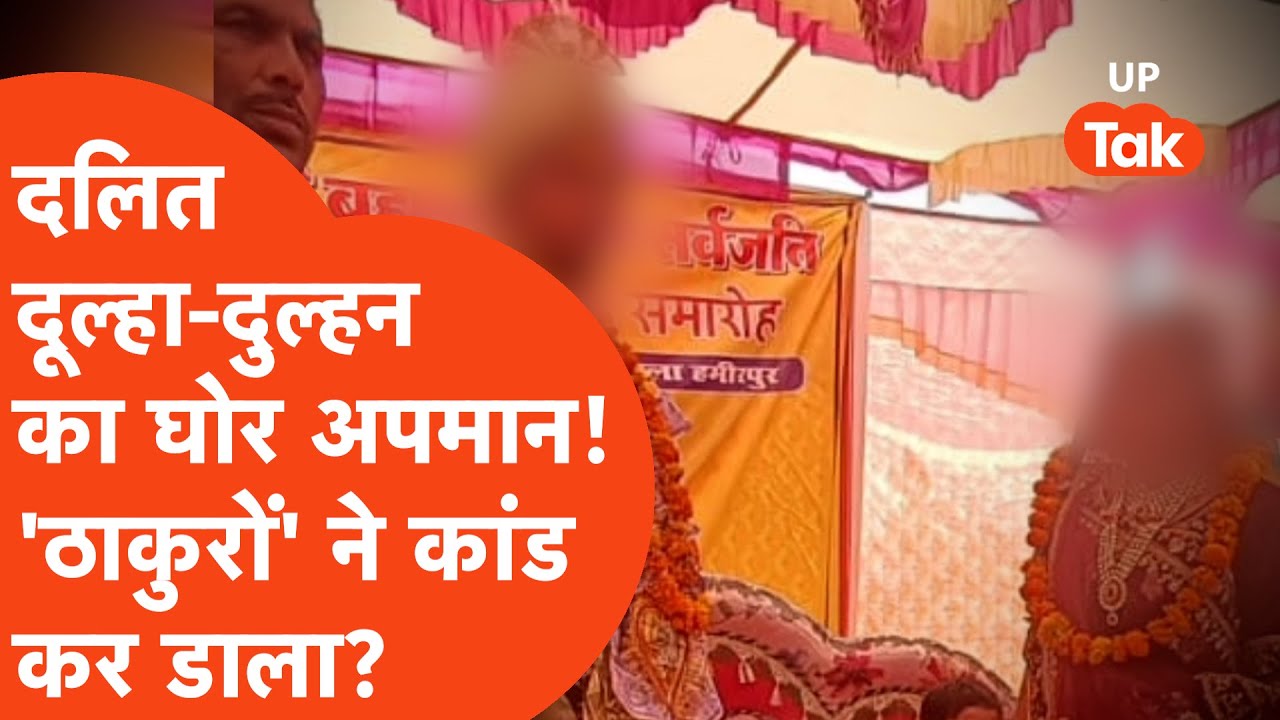 Dalit दूल्हा-दुल्हन का अबतक का सबसे घनघोर अपमान! Thakur समाज पर लगा ये-ये करने का आरोप! Mahoba Viral