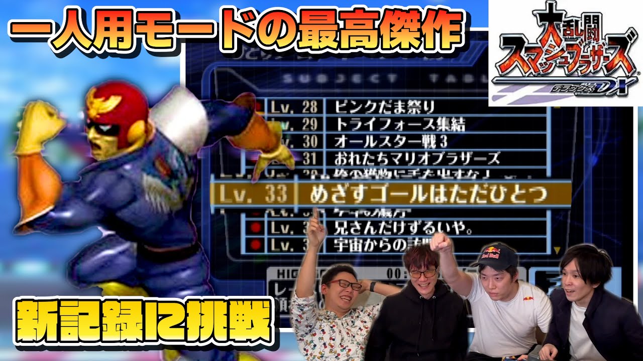 【青春】スマブラ一人用モード史上最高(主観)のイベント戦、スマブラDXのプロと記録に挑戦しました