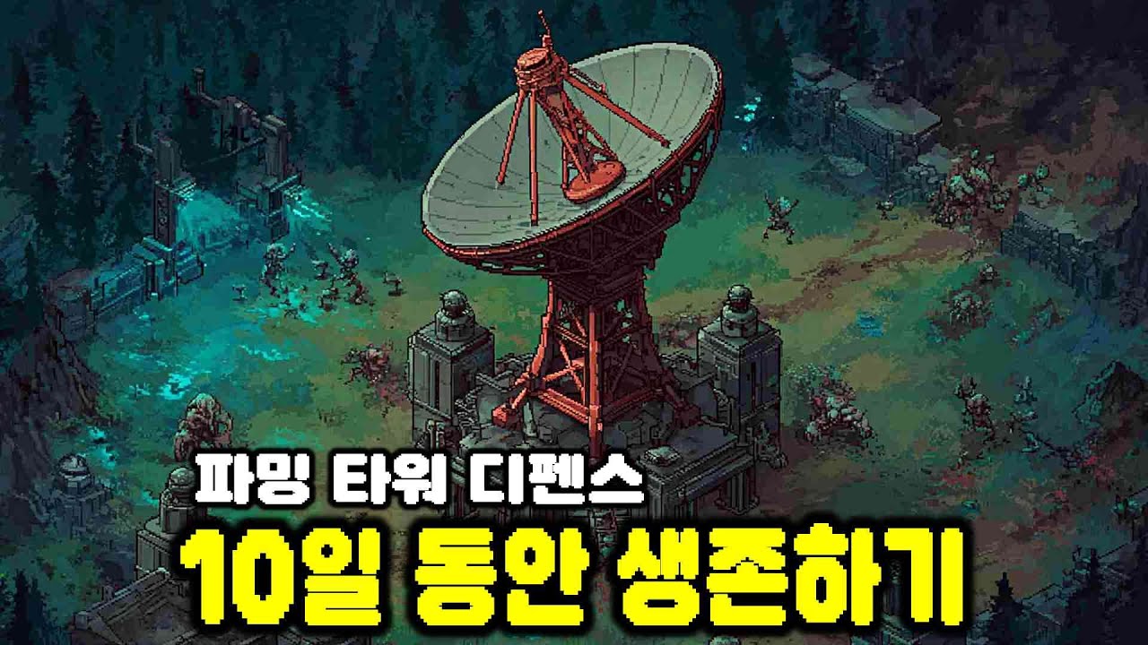 낮에는 파밍 밤엔 디펜스! 방어 타워를 지어 몰려오는 적을 막아내자 | Signal Zone