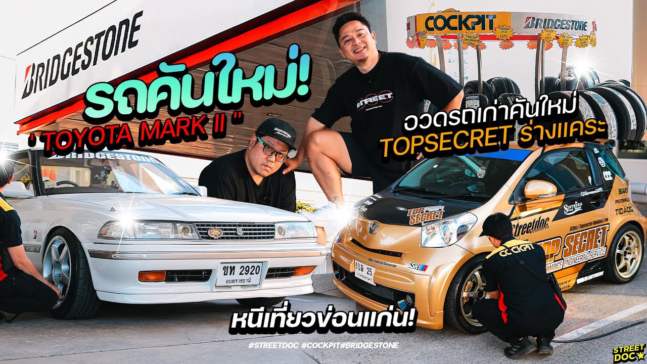 รถคันใหม่ : อวดรถเก่าคันใหม่ '' Topsecret ร่างแคระ '' กับ '' Toyota mark ii ''