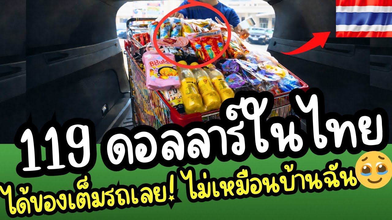 119 ดอลลาร์ในไทย ได้ของเต็มรถ?ต่างจากบ้านฉัน!ยุโรป อเมริกามาก🥹 [คอมเมนต์ชาวโลก]