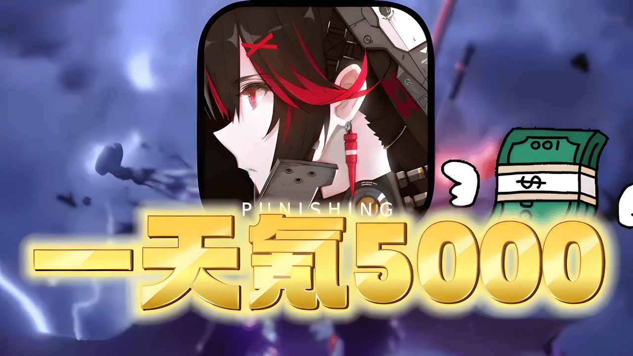 一天氪5000元？！从零开始战双帕弥什，梦赴光寥之乡