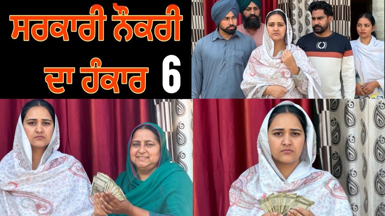ਸਰਕਾਰੀ ਨੌਕਰੀ ਦਾ ਹੰਕਾਰ!! سرکاری نوکری دا ہنکار!! The End!!Punjabi short film 2026!! @PreetGhumaan97 