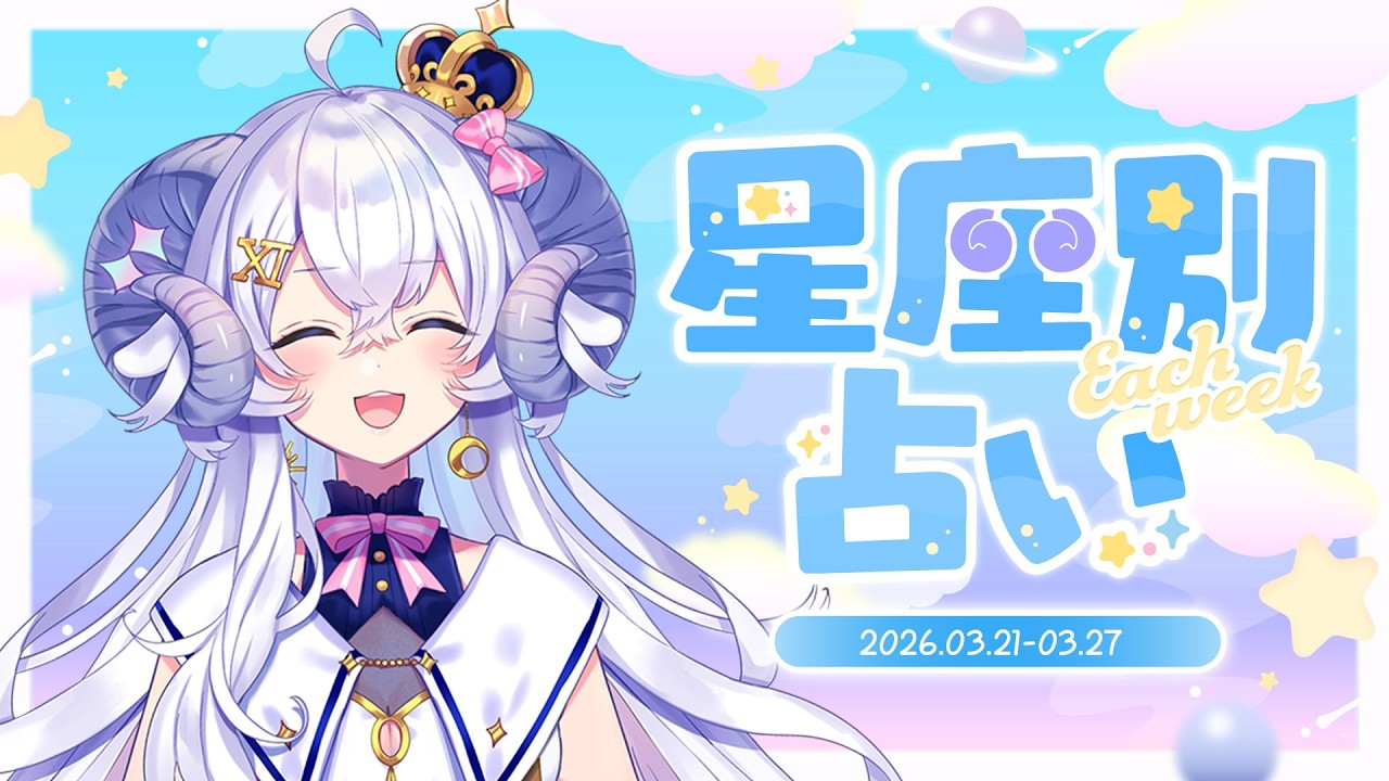【週間占い】星影ラピスの星座別占い【2026.03.21-03.27】
