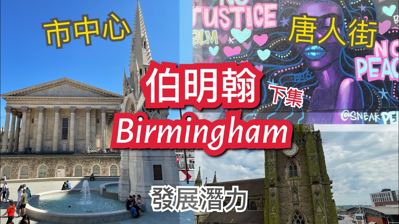英國伯明翰 Birmingham 介紹(下集) - 唐人街 Chinese Quarter (Chinatown)