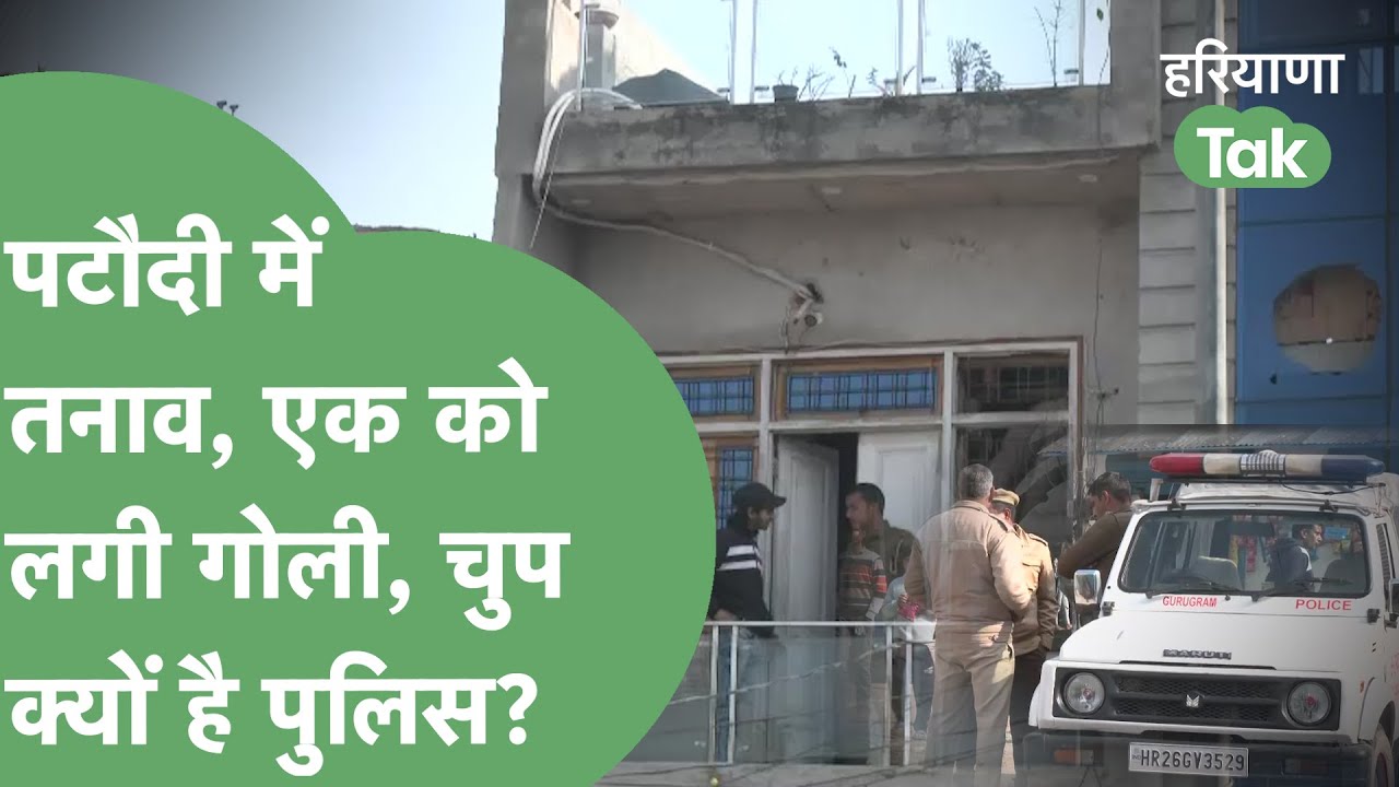 Pataudi के बाबरशाह मोहल्ले में पहुंचे बजरंग दल वाले तो क्यों चल गई गोली?। Haryana Tak