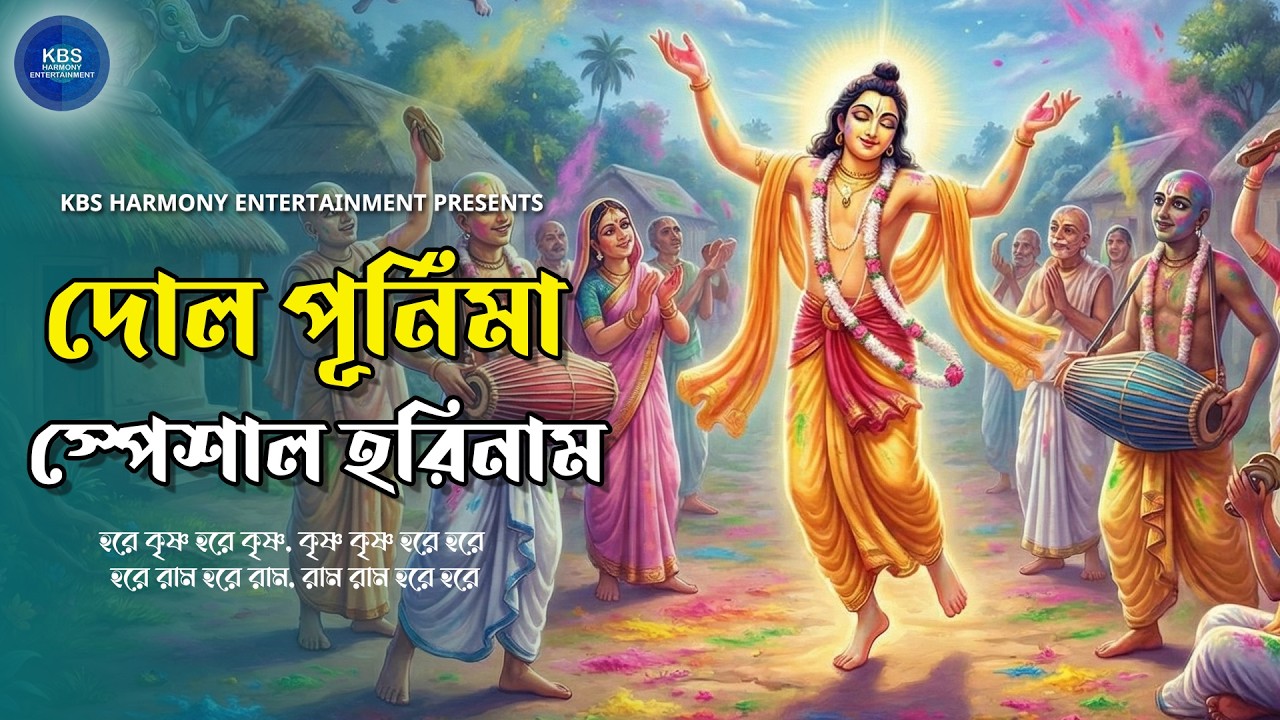 দোল পূর্নিমা স্পেশাল হরিনাম | Holi Special Hari Naam Sankirtan | হোলির হরিনামের গান | Hare Krishna