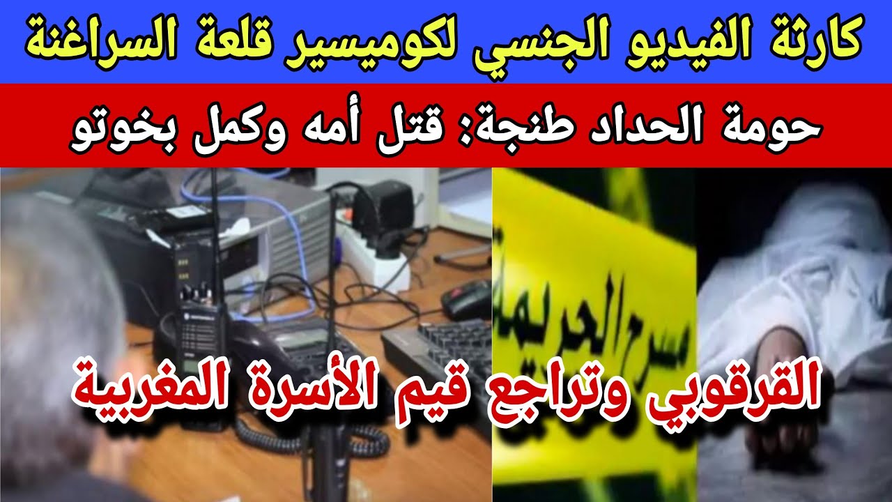 فضيحة الفيديو الإبااحي لكوميسير قلعة السراغنة/قـ.ـتـل مو وكمل بخوه وختو بحومة حداد طنجة