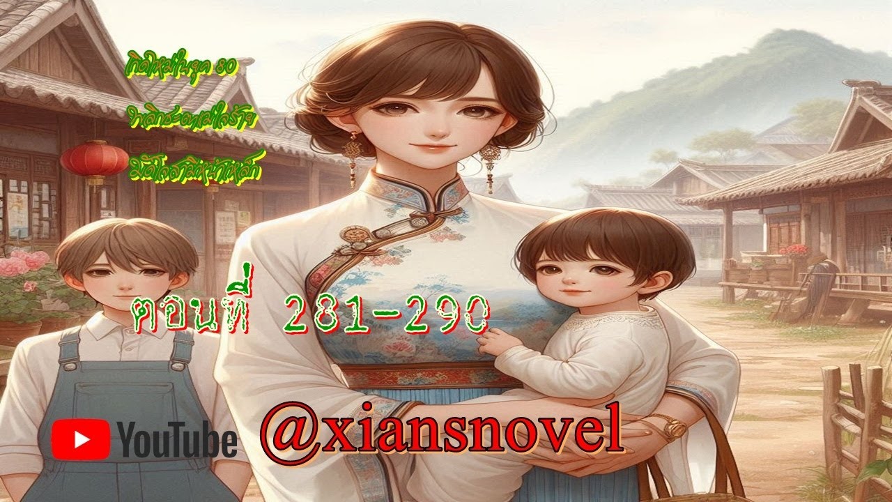 (ตัวอย่าง) พลิกชะตาแม่ใจร้าย มัดใจสามีหน้าเหล็ก 281-290  (เวอร์ชั่นเต็มอ่านรายละเอียดใต้คลิป)