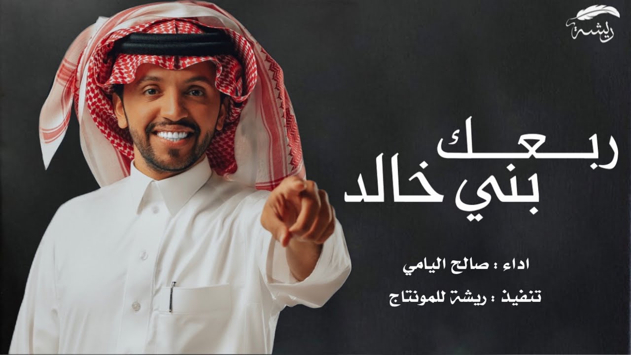 حصرياً شيلة ربعك بني خالد || قلته وانا عجمي وربعي مرازيق || اداء : صالح اليامي
