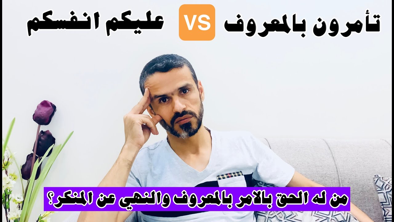 كيف نوفق بين قوله تعالى: عليكم انفسكم وتأمرون بالمعروف وتنهون عن المنكر؟