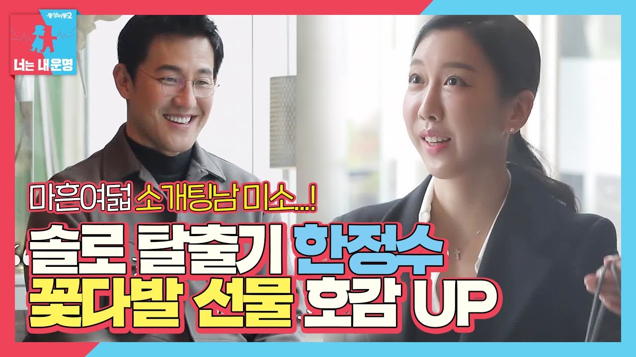 &lsquo;솔로 탈출기&rsquo; 한정수, 꽃 선물로 호감 UP↗ㅣ동상이몽2 - 너는 내 운명(Dong Sang 2)ㅣSBS ENTER.