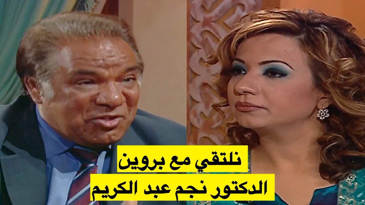 الإعلامي الكويتي العراقي الدكتور ( نجم عبد الكريم ) نلتقي مع بروين 2004