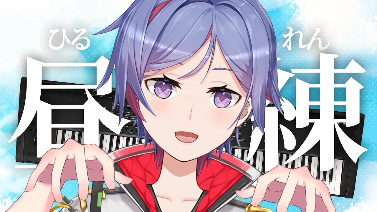【ピアノ弾き語り練習】気ままに弾き語り昼練🎹♩リクエストもお待ちしているよ。👑【天空乃ヒビキ / シンセマニアクス】