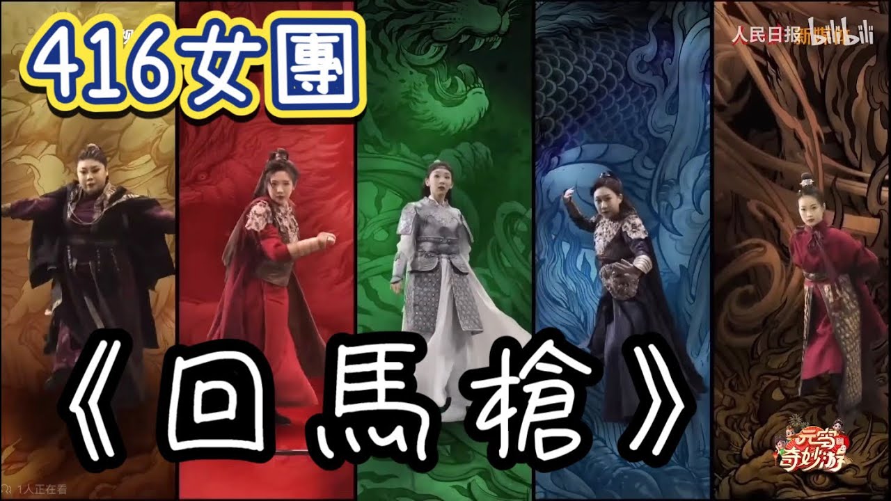 炸裂！【416女團】變身古代女將！精彩演繹《回馬槍》~