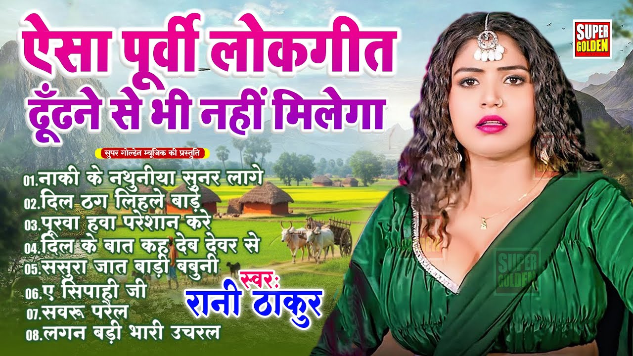 ऐसा पूर्वी गीत ढूँढने से भी नहीं मिलेगा | Rani Thakur | Bhojpuri Purvi Geet 2026