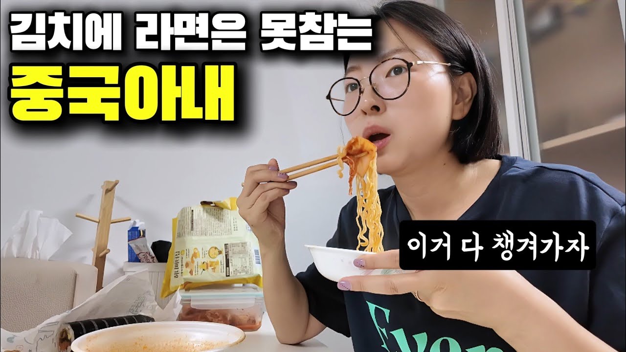한국오자마자 김치에 라면 찾는 중국아내