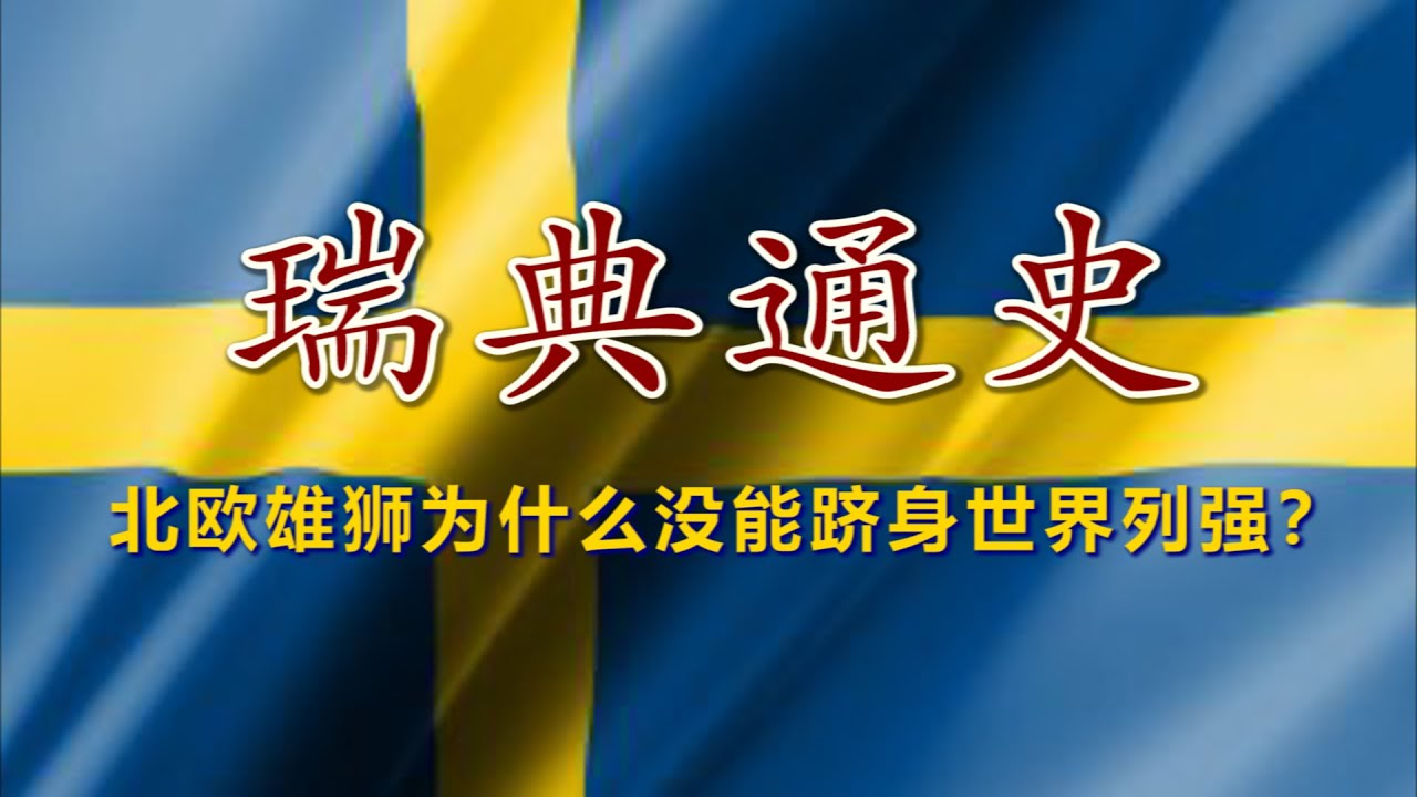 【瑞典通史】北欧霸主的光荣与克制：从维京战士到和平中立的千年变迁