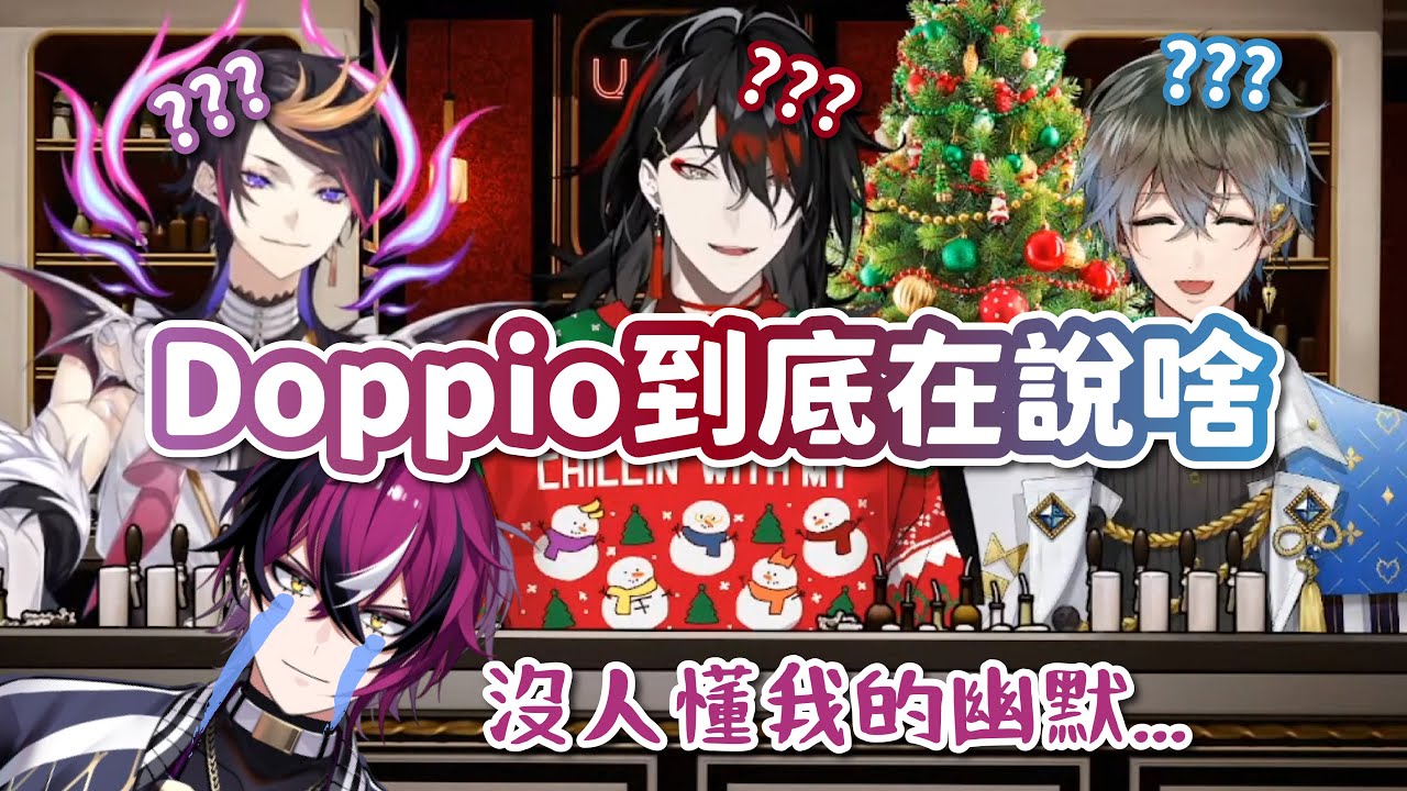 讓前輩們一頭霧水的Doppio式幽默【NIJISANJI EN】