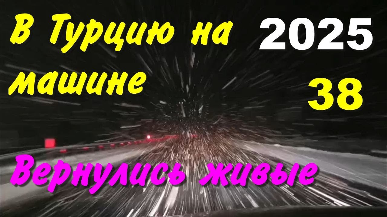 В Турцию на машине. 2025, ч-38. Итоги. Вернулись живые