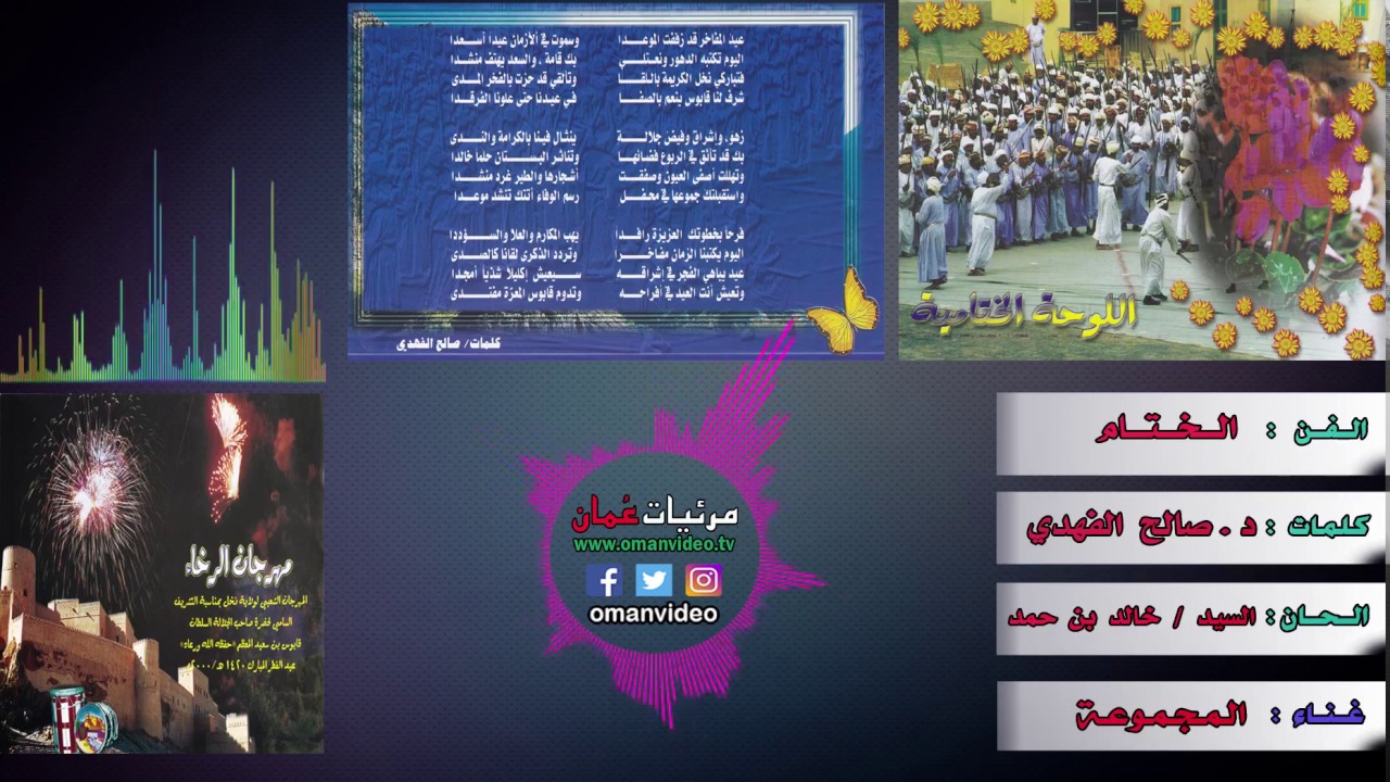الختام - كلمات : الدكتور /  صالح الفهدي  ( مهرجان الرخاء )  ولاية نخل 2000 م سلطنة عُمان