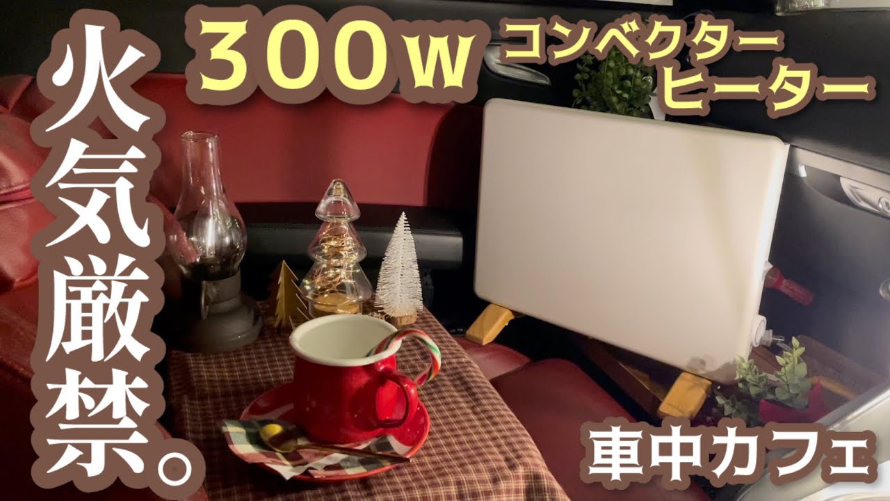 【冬の車中泊に使える？】300wコンベクターヒーターを車中カフェで使ってみた結果…