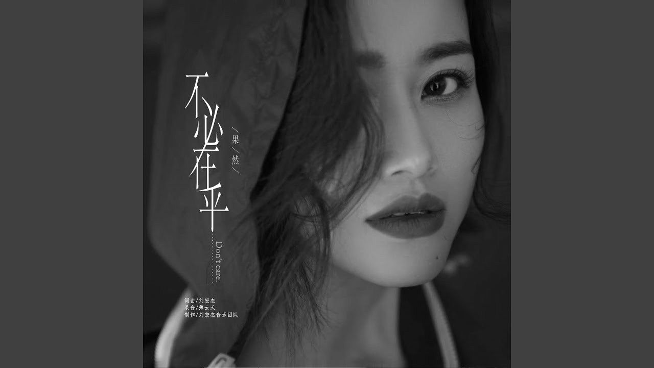 不必在乎