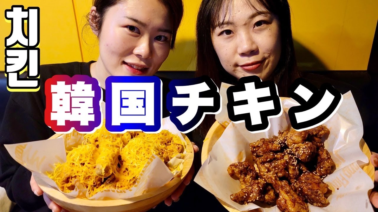 【韓国】釜山のチキンマニアが送る釜山しかないチキンの旨さ〈ゴールドチーズチキン〉