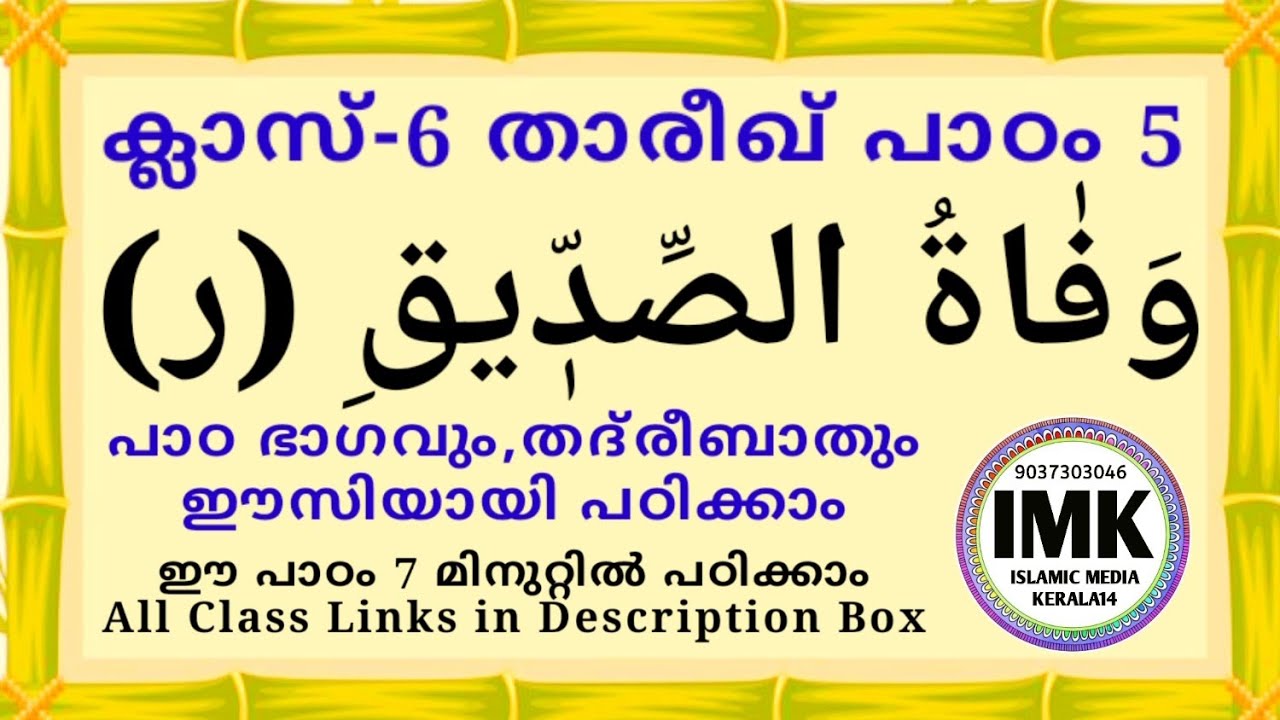 ക്ലാസ് 6 താരീഖ് പാഠം 5 Class 6 THAREEKH Lesson 5 islamic media kerala14 online madrasa class 6