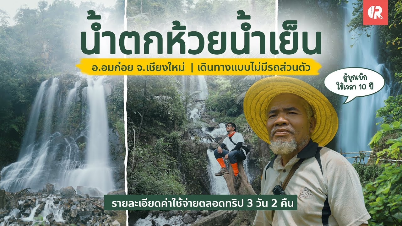 น้ำตกห้วยน้ำเย็น จ.เชียงใหม่ | วิธีเดินทางแบบไม่มีรถส่วนตัว กรุงเทพ-อมก๋อย | 3 วัน 2 คืน