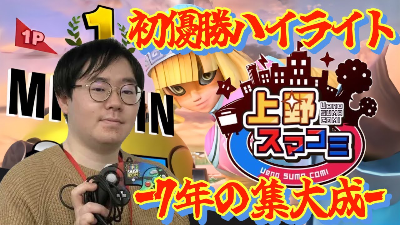 すずゅが、悲願の初優勝！スマブラオフ大会『上野スマコミ# 363』優勝ハイライト【スマブラSP】