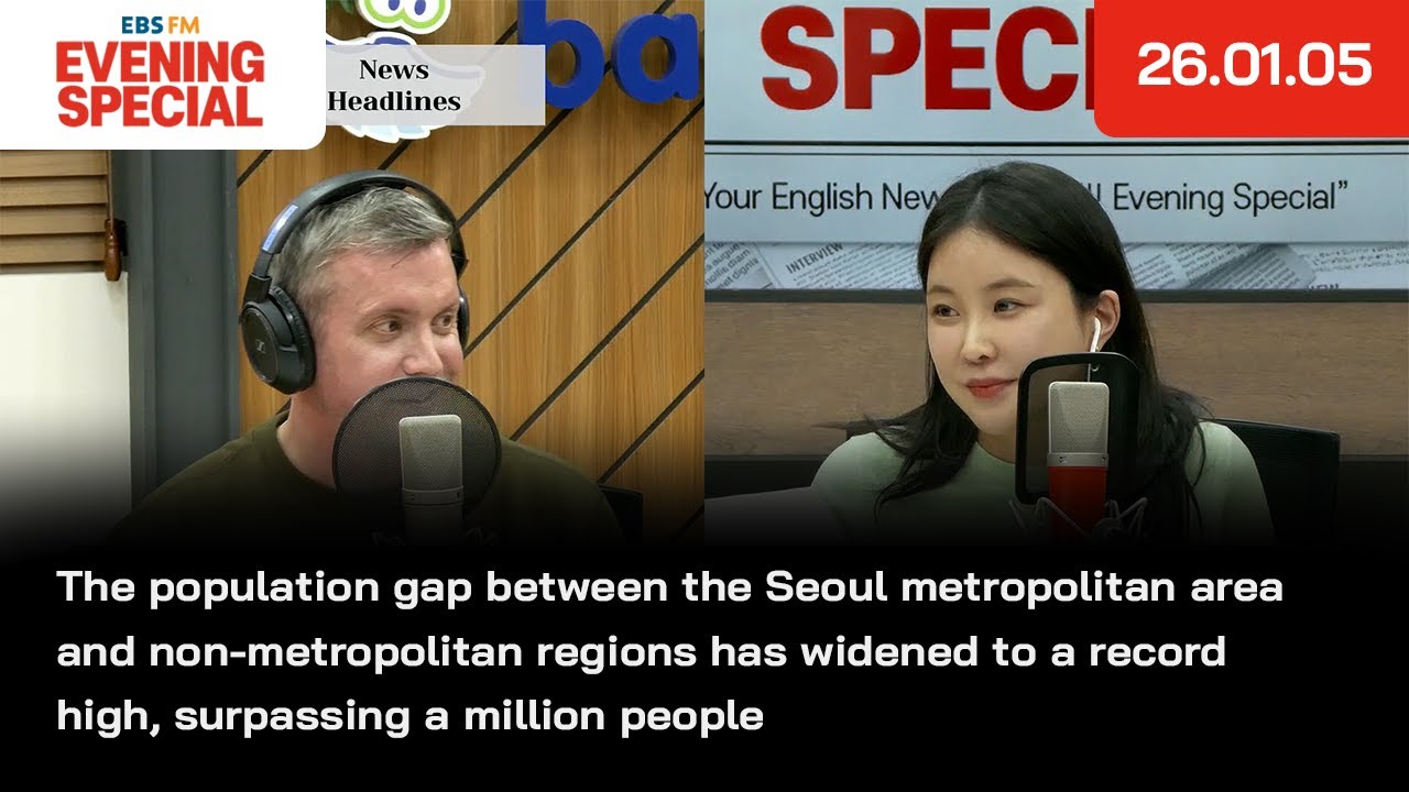 [이브닝 스페셜] 수도권과 비수도권의 인구 격차가 100만 명을 넘어서며 역대 최대 수준으로 벌어져 외 | 26.01.05 | News Headline