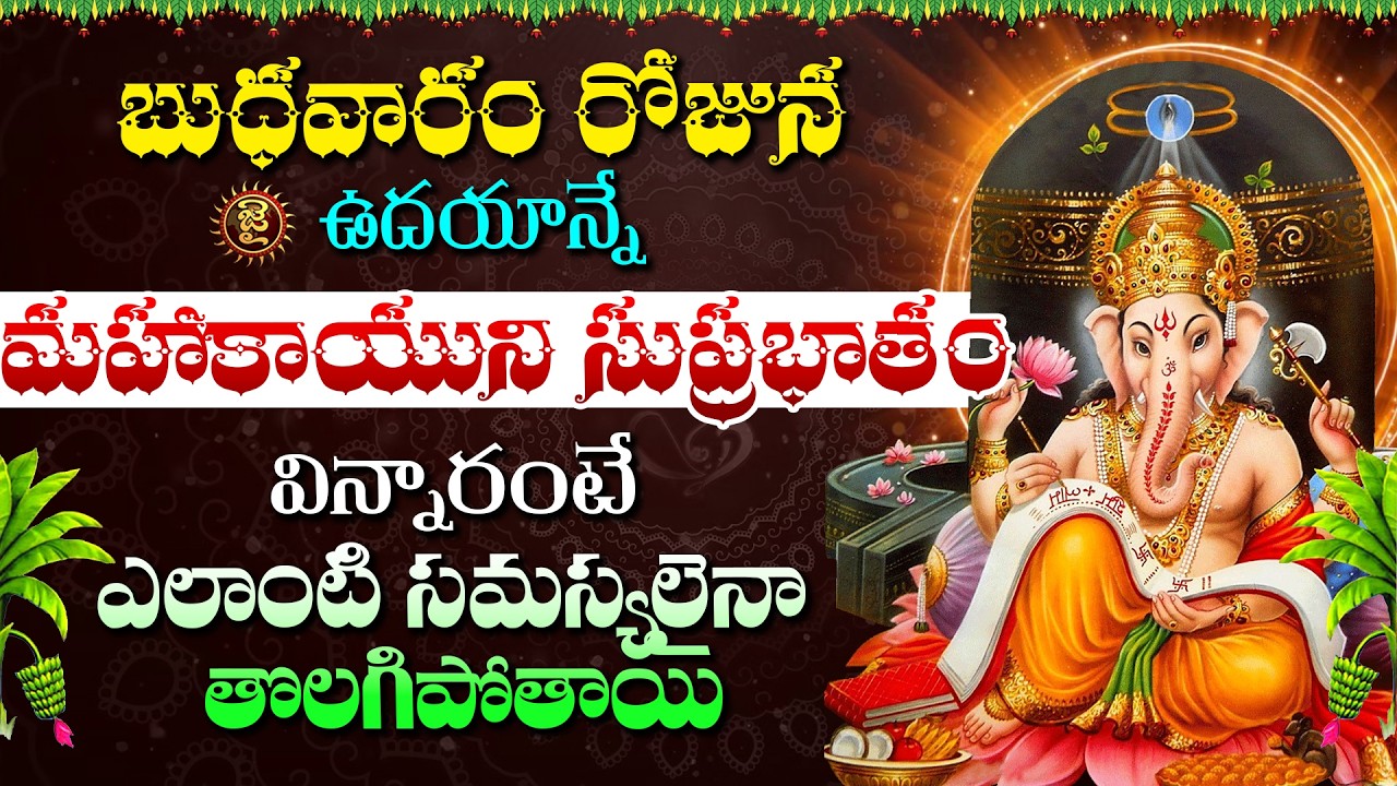 Live :బుధవారం  - ఈ రోజున ఉదయాన్నే  గణపతి సుప్రభాతం విన్నారంటే  Ganapathi Suprabatham  | Jai Hindu