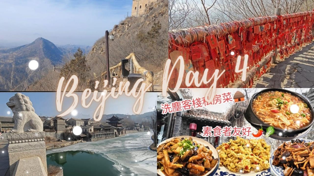 北京之旅 DAY 4 🏠丨古北水鎮 & 司馬台長城 ,洗塵客棧私房菜 20240213