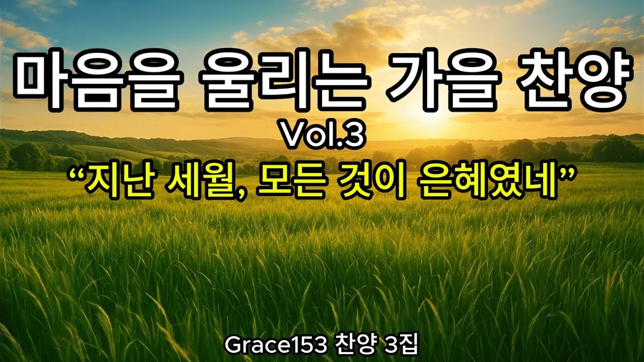 🎵마음을 울리는 가을찬양 3집 찬양 모음 │ 모든 것이 은혜였네 │ Healing Worship Music Playlist Grace153 #찬양 #ccm #worshipmusic