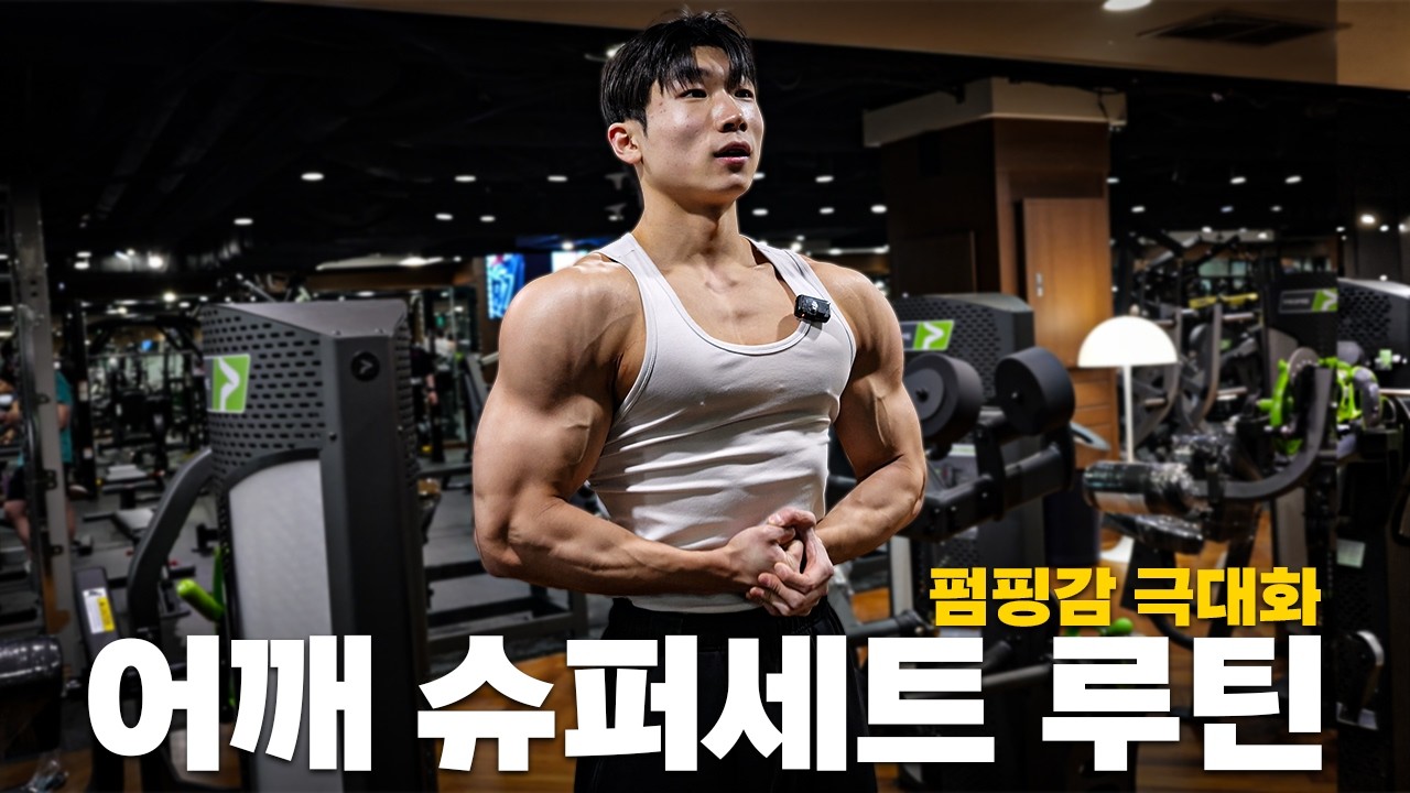 어깨 모양이 달라지는 슈퍼세트 루틴